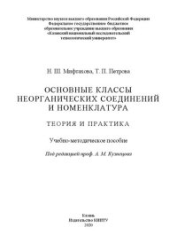 cover of the book Основные классы неорганических соединений и номенклатура. Теория и практика: учебно-методическое пособие