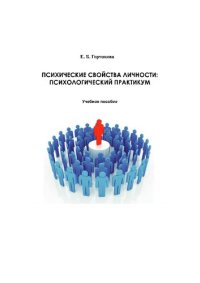 cover of the book Психические свойства личности: психологический практикум: учебное пособие