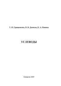 cover of the book Углеводы