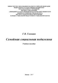 cover of the book Семейная социальная педагогика: Учебное пособие