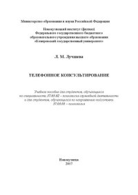 cover of the book Телефонное консультирование: Учебное пособие