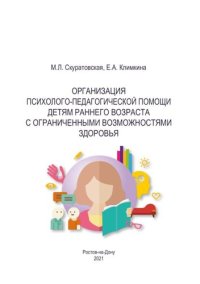 cover of the book Организация психолого-педагогической помощи детям раннего возраста с ограниченными возможностями здоровья: учебное пособие