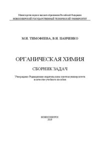 cover of the book Органическая химия. Сборник задач: учебное пособие