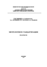 cover of the book Метрология и стандартизация. Практикум: учебное пособие