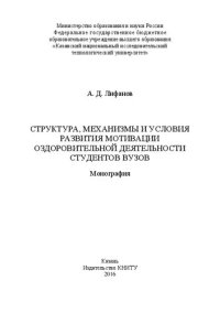 cover of the book Структура, механизмы и условия развития мотивации оздоровительной деятельности студентов вузов