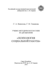 cover of the book Психология социальной работы: учебно-методическое пособие