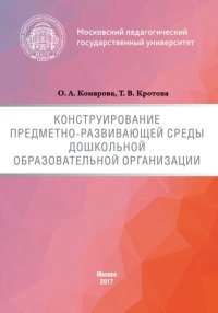 cover of the book Конструирование предметно-развивающей среды дошкольной образовательной организации: Учебно-методическое пособие