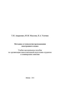 cover of the book Методика и технологии преподавания иностранного языка: Учебно-методическое пособие