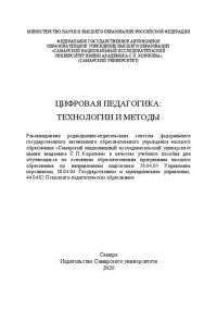 cover of the book Цифровая педагогика: технологии и методы