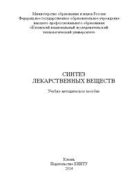 cover of the book Синтез лекарственных веществ: учебно-методическое пособие