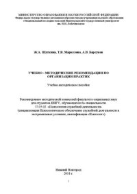 cover of the book Учебно-методические рекомендации по организации практик: Учебно-методическое пособие