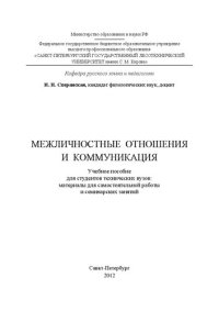 cover of the book Межличностные отношения и коммуникация: учебное пособие для студентов технических вузов