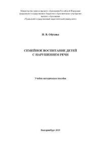 cover of the book Семейное воспитание детей с нарушением речи