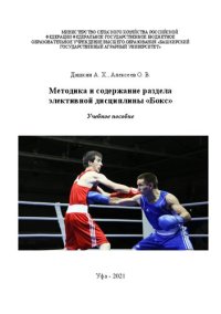 cover of the book Методика и содержание раздела элективной дисциплины «Бокс»: Учебное пособие