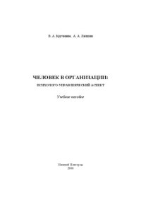 cover of the book Человек в организации: психолого-управленческий аспект: Учебное пособие