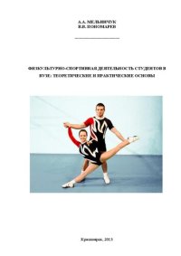 cover of the book Физкультурно-спортивная деятельность студентов в вузе: теоретические и практические основы