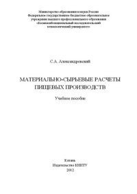 cover of the book Материально-сырьевые расчеты пищевых производств: учебное пособие