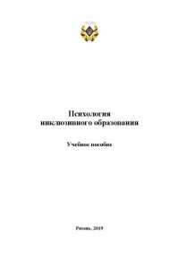 cover of the book Психология инклюзивного образования: Учебное пособие