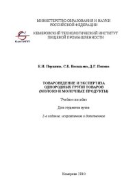 cover of the book Товароведение и экспертиза однородных групп товаров (молоко и молочные продукты)