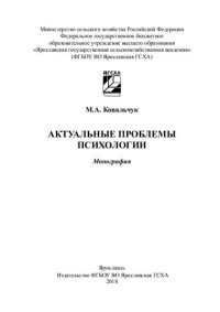 cover of the book Актуальные проблемы психологии: Монография