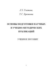 cover of the book Основы подготовки научных и учебно-методических публикаций: Учебное пособие для магистрантов, направление 040400.68 «Социальная работа»