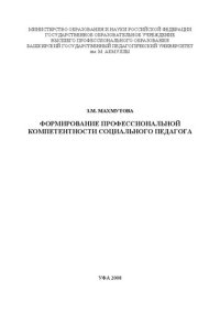 cover of the book Формирование профессиональной компетентности социального педагога: монография