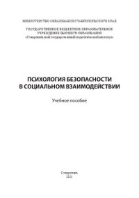 cover of the book Психология безопасности в социальном взаимодействии: Учебное пособие