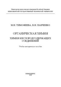 cover of the book Органическая химия. Химия кислородсодержащих соединений: Учебно-методическое пособие