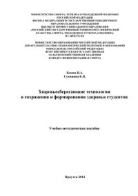 cover of the book Здоровьесберегающие технологии в сохранении и формировании здоровья студентов: учебно-методическое пособие