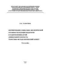 cover of the book Формирование социально-экологической готовности будущих педагогов к оздоровлению детей дошкольного возраста: теоретико-методологический аспект: монография