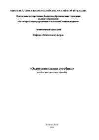 cover of the book Оздоровительная аэробика