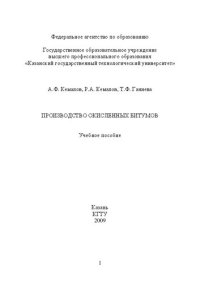 cover of the book Производство окисленных битумов