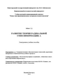 cover of the book Развитие теории радикальной сополимеризации. 1: Электронное учебное пособие