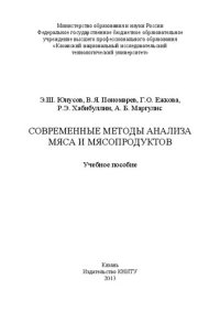 cover of the book Современные методы анализа мяса и мясопродуктов: учебное пособие