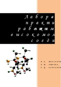 cover of the book Лабораторно-практические работы по химии высокомолекулярных соединений: Учебное пособие