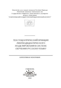 cover of the book Текстоцентрический принцип лингводидактического моделирования в системе обучения русскому языку: Коллективная монография