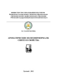 cover of the book Ароматические полиэфирформали. Синтез и свойства