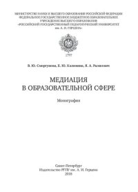 cover of the book Медиация в образовательной сфере: монография