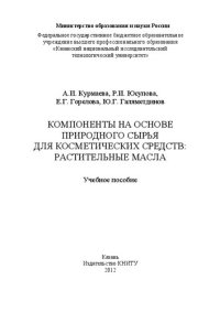 cover of the book Компоненты на основе природного сырья для косметических средств: растительные масла: учебное пособие