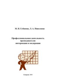 cover of the book Профессиональная деятельность преподавателя: интеракции и модерация