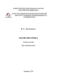 cover of the book Эконометрика: Учебное пособие