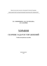 cover of the book Химия. Сборник задач и упражнений: Учебно-методическое пособие