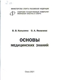 cover of the book Основы медицинских знаний: Учебно-методическое пособие