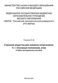 cover of the book Строение вещества для химиков-неоргаников. Часть 1. Основные положения, атом: Учебно-методическое пособие