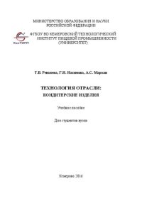 cover of the book Технология отрасли: кондитерские изделия: Учебное пособие