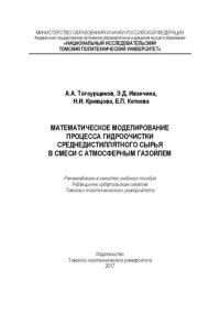 cover of the book Математическое моделирование процесса гидроочистки среднедистиллятного сырья в смеси с атмосферным газойлем