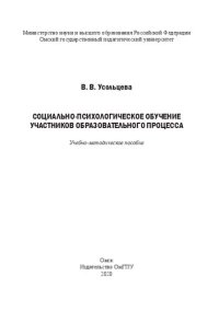 cover of the book Социально-психологическое обучение участников образовательного процесса: учебно-методическое пособие