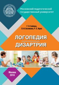 cover of the book Логопедия. Дизартрия: Учебно-методическое пособие