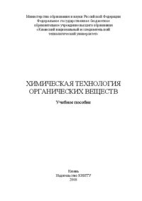 cover of the book Химическая технология органических веществ: Учебное пособие