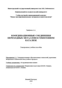 cover of the book Координационные соединения переходных металлов в гомогенном катализе: Электронное учебное пособие